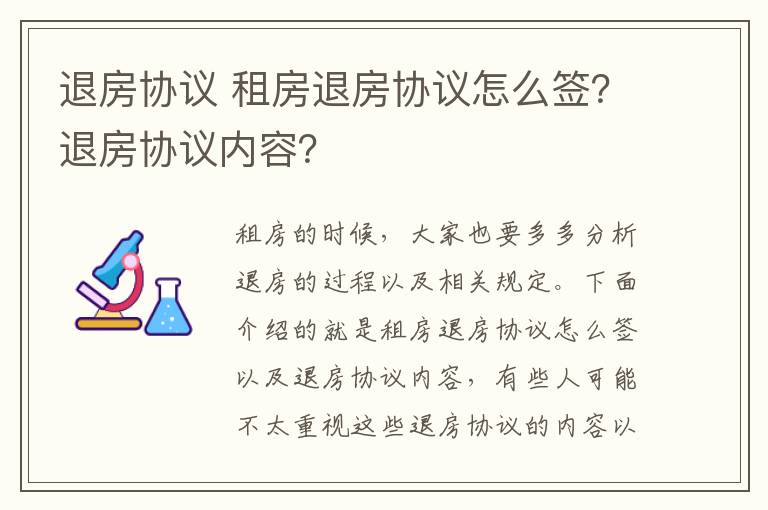 退房协议 租房退房协议怎么签?退房协议内容?