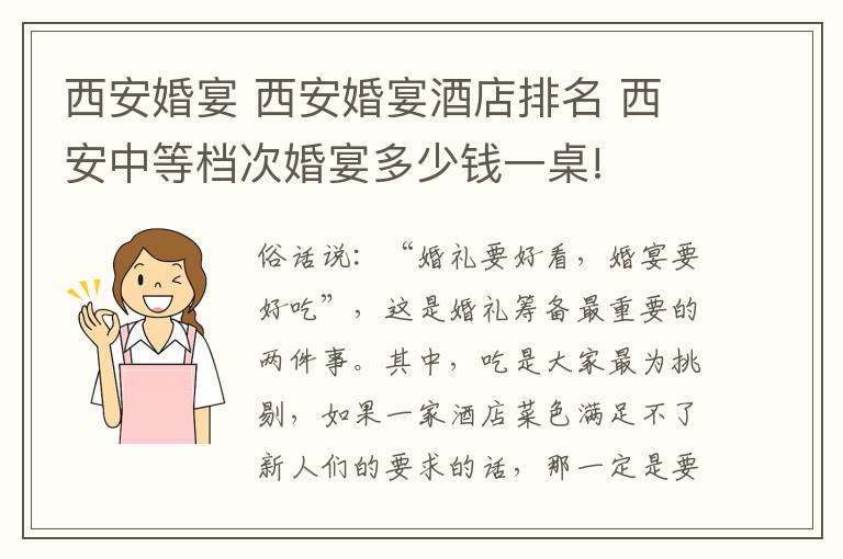 西安婚宴 西安婚宴酒店排名 西安中等档次婚宴多少钱一桌!