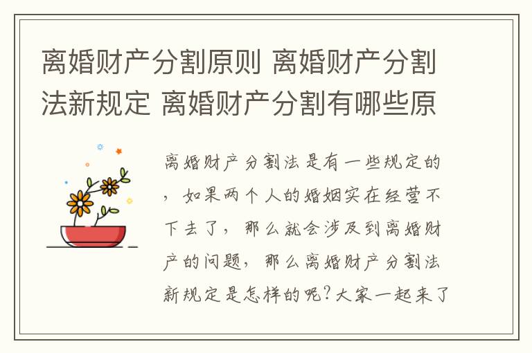 离婚财产分割原则 离婚财产分割法新规定 离婚财产分割有哪些原则!