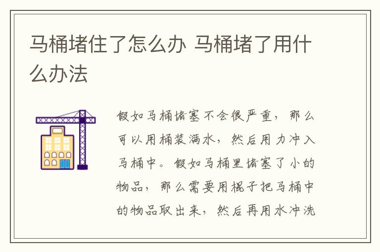 马桶堵住了怎么办 马桶堵了用什么办法