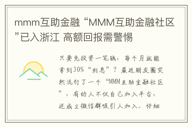 mmm互助金融 “MMM互助金融社区”已入浙江 高额回报需警惕