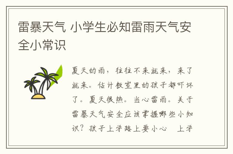 雷暴天气 小学生必知雷雨天气安全小常识