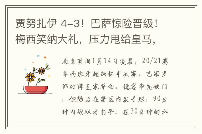 贾努扎伊 4-3!巴萨惊险晋级!梅西笑纳大礼,压力甩给皇马,第35冠在招手