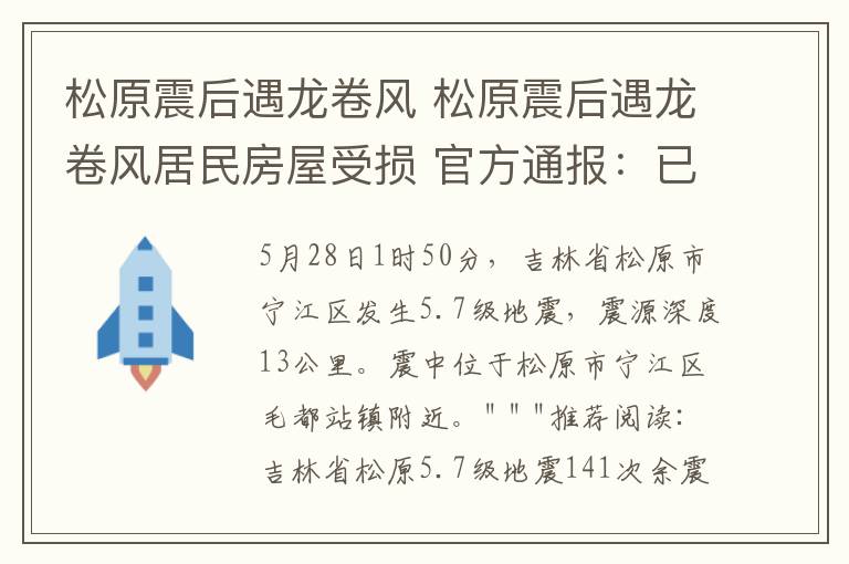 松原震后遇龙卷风 松原震后遇龙卷风居民房屋受损 官方通报:已致4人受伤部分供电中断