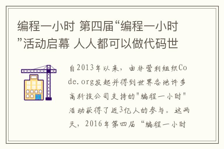 编程一小时 第四届“编程一小时”活动启幕 人人都可以做代码世界建筑师