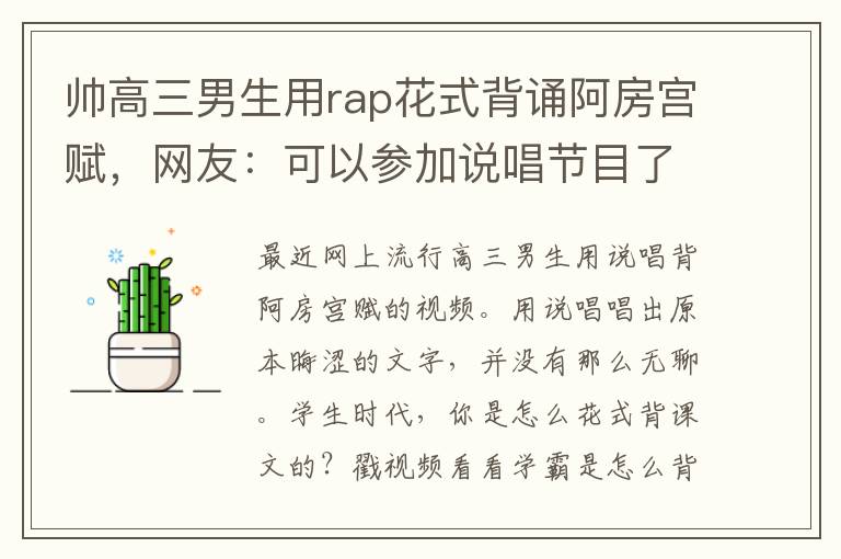 帅高三男生用rap花式背诵阿房宫赋,网友:可以参加说唱节目了