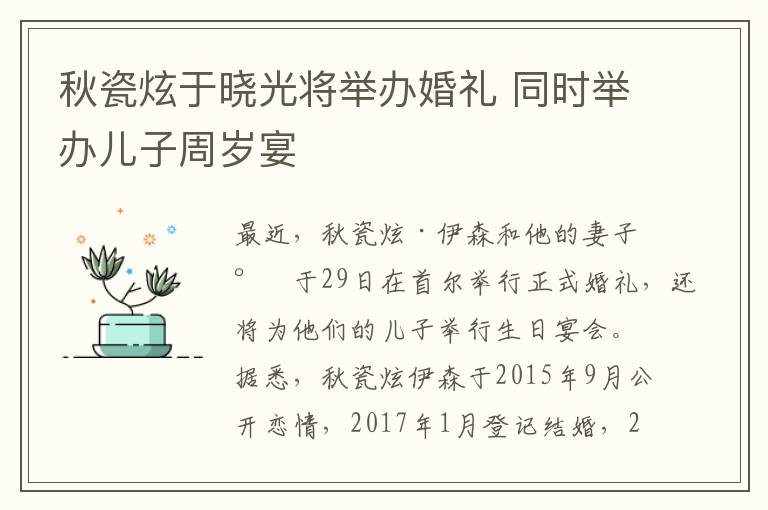 秋瓷炫于晓光将举办婚礼 同时举办儿子周岁宴