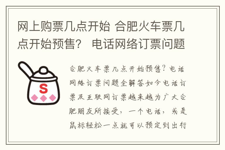 网上购票几点开始 合肥火车票几点开始预售? 电话网络订票问题全解答