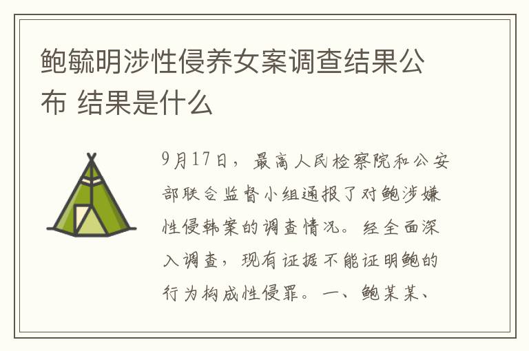 鲍毓明涉性侵养女案调查结果公布 结果是什么