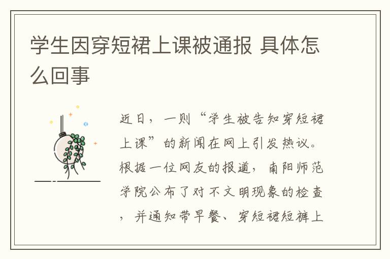 学生因穿短裙上课被通报 具体怎么回事