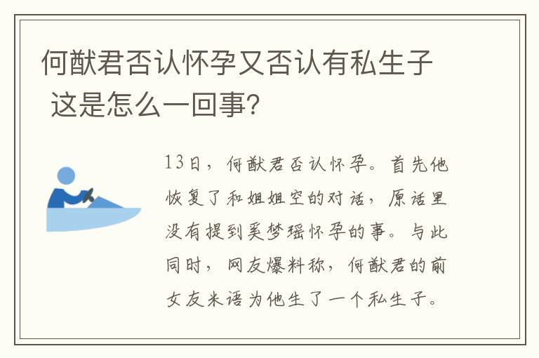 何猷君否认怀孕又否认有私生子 这是怎么一回事?