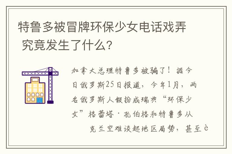 特鲁多被冒牌环保少女电话戏弄 究竟发生了什么?