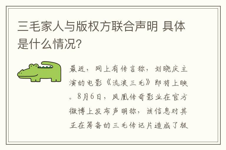 三毛家人与版权方联合声明 具体是什么情况?