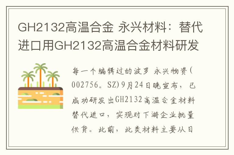GH2132高温合金 永兴材料:替代进口用GH2132高温合金材料研发成功