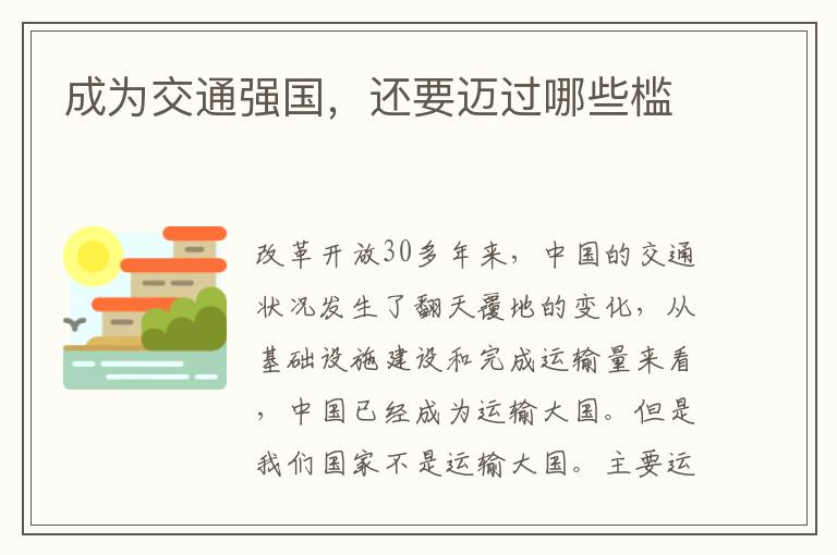 成为交通强国,还要迈过哪些槛