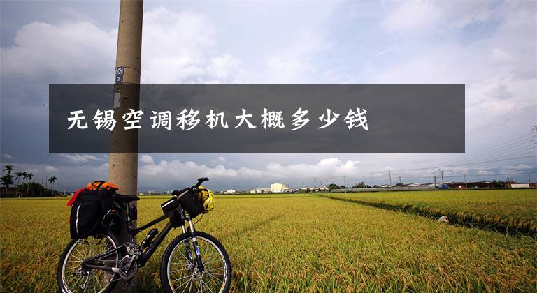 无锡空调移机大概多少钱