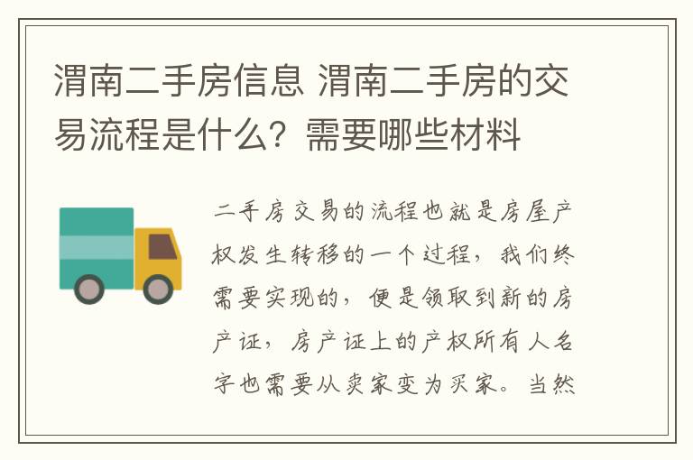 渭南二手房信息 渭南二手房的交易流程是什么?需要哪些材料