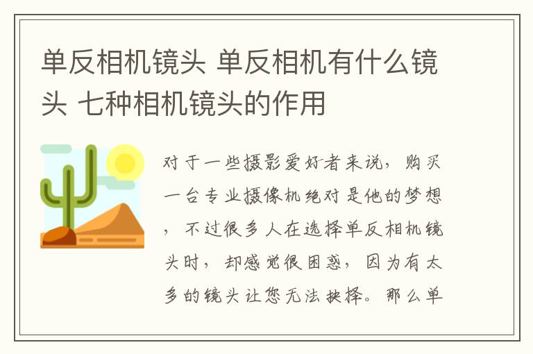 单反相机镜头 单反相机有什么镜头 七种相机镜头的作用