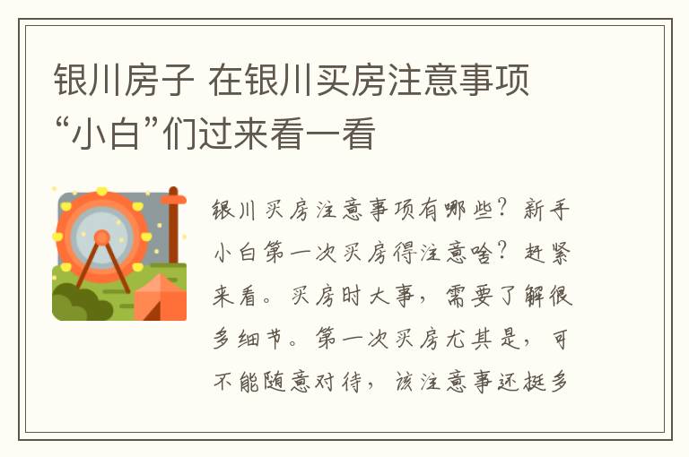银川房子 在银川买房注意事项 “小白”们过来看一看
