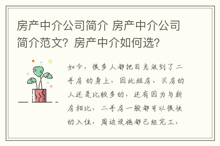 房产中介公司简介 房产中介公司简介范文?房产中介如何选?