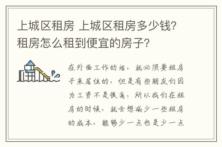 上城区租房 上城区租房多少钱?租房怎么租到便宜的房子?