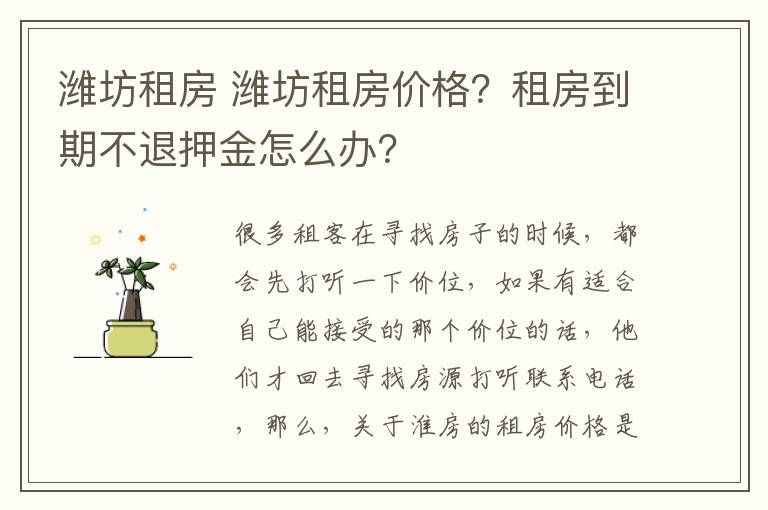 潍坊租房 潍坊租房价格?租房到期不退押金怎么办?