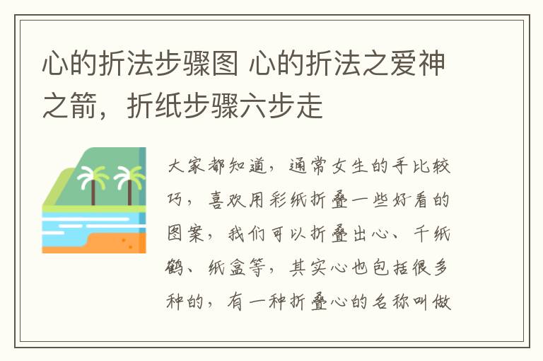心的折法步骤图 心的折法之爱神之箭,折纸步骤六步走