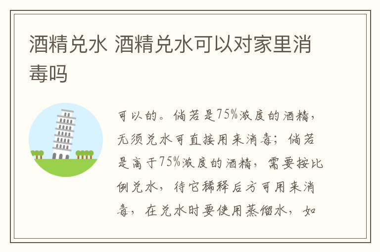 酒精兑水 酒精兑水可以对家里消毒吗