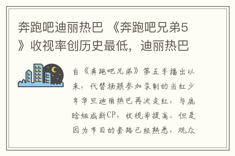 奔跑吧迪丽热巴 《奔跑吧兄弟5》收视率创历史最低,迪丽热巴一语道破真相!