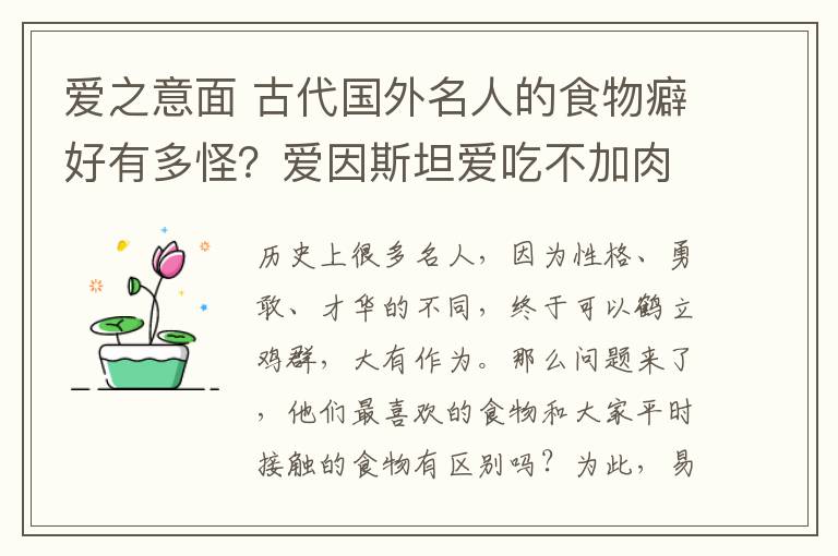爱之意面 古代国外名人的食物癖好有多怪?爱因斯坦爱吃不加肉酱的意大利面