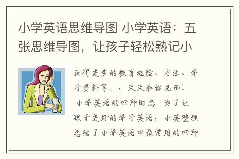 小学英语思维导图 小学英语：五张思维导图，让孩子轻松熟记小学四大时态！