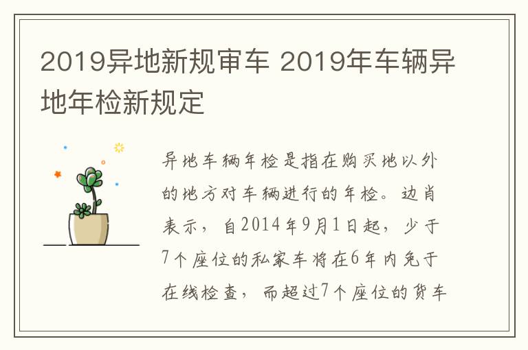 2019异地新规审车 2019年车辆异地年检新规定