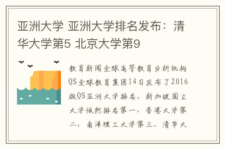 亚洲大学 亚洲大学排名发布:清华大学第5 北京大学第9