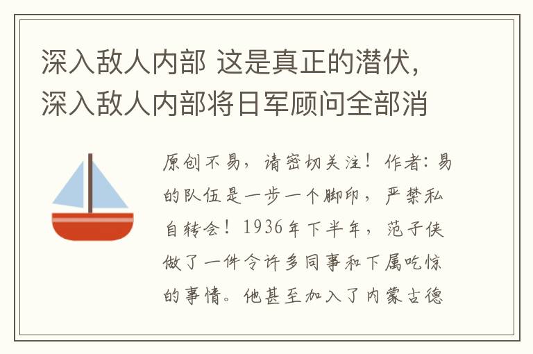 深入敌人内部 这是真正的潜伏,深入敌人内部将日军顾问全部消灭,将敌人一扫光