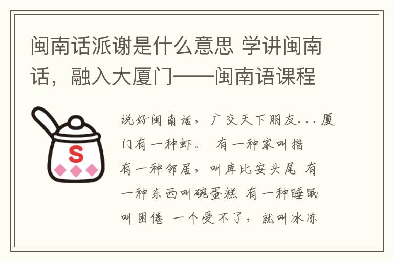 闽南话派谢是什么意思 学讲闽南话,融入大厦门——闽南语课程开始招生啦!