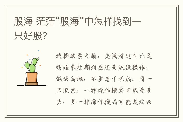 股海 茫茫“股海”中怎样找到一只好股?