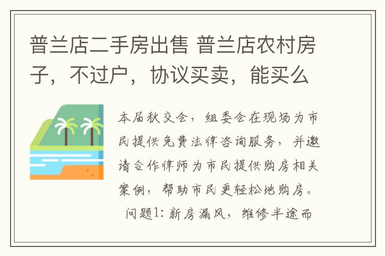 普兰店二手房出售 普兰店农村房子,不过户,协议买卖,能买么?