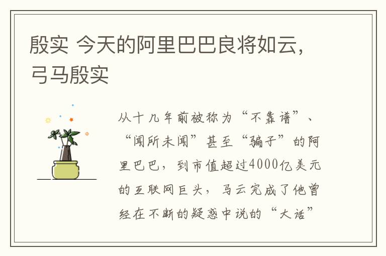 殷实 今天的阿里巴巴良将如云,弓马殷实