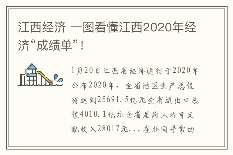 江西经济 一图看懂江西2020年经济“成绩单”!