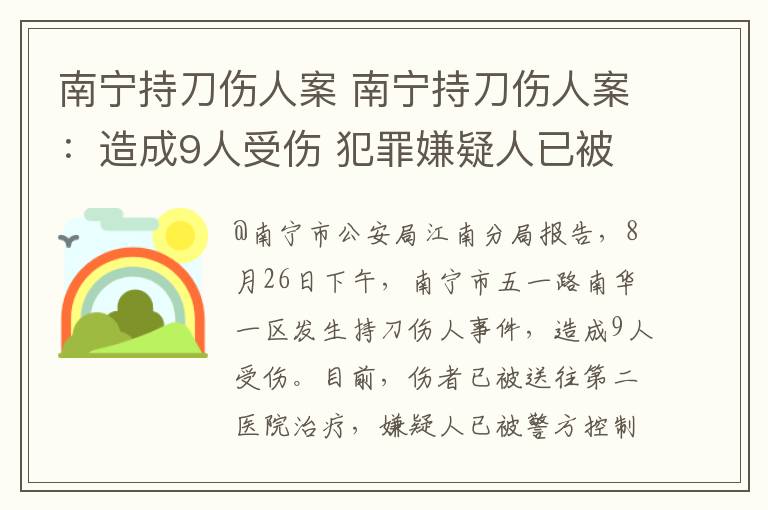 南宁持刀伤人案 南宁持刀伤人案:造成9人受伤 犯罪嫌疑人已被警方控制