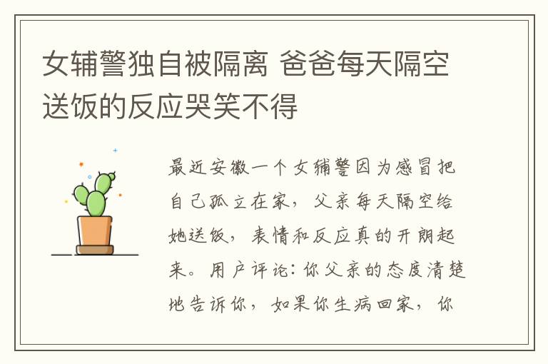 女辅警独自被隔离 爸爸每天隔空送饭的反应哭笑不得