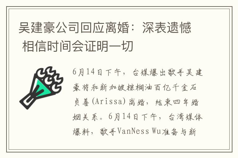 吴建豪公司回应离婚:深表遗憾 相信时间会证明一切