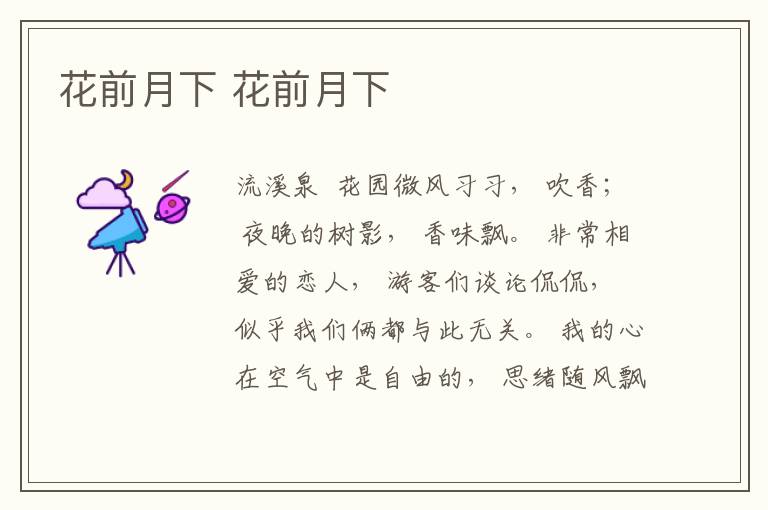 花前月下 花前月下
