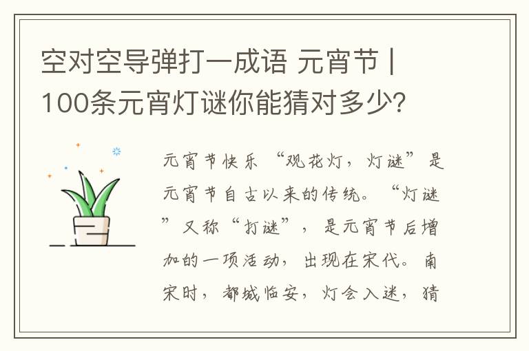 空对空导弹打一成语 元宵节 | 100条元宵灯谜你能猜对多少?