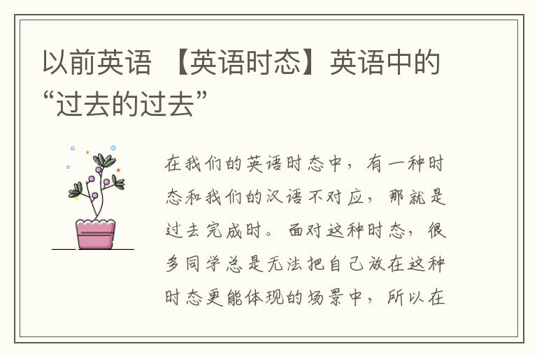 以前英语 【英语时态】英语中的“过去的过去”