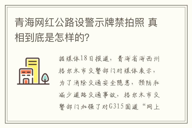 青海网红公路设警示牌禁拍照 真相到底是怎样的?