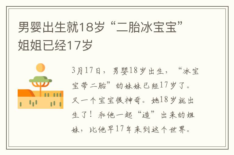 男婴出生就18岁 “二胎冰宝宝”姐姐已经17岁