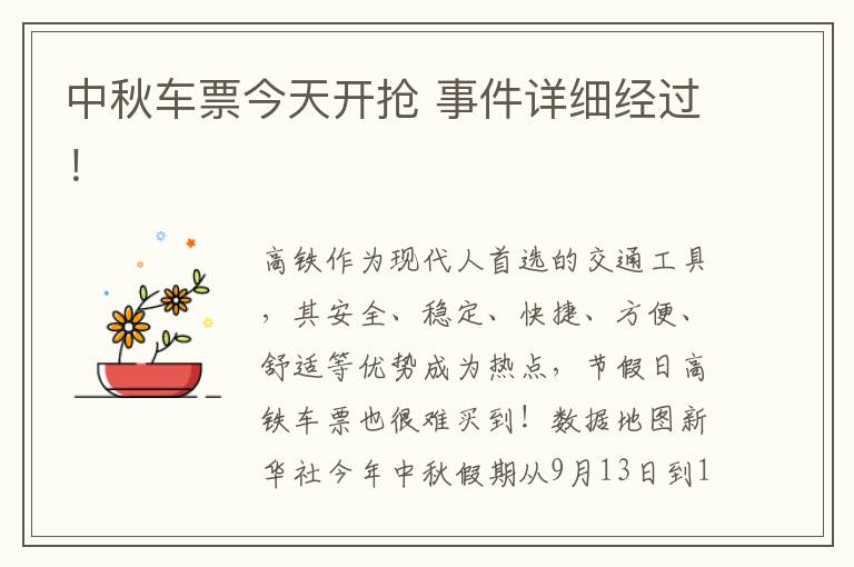 中秋车票今天开抢 事件详细经过!