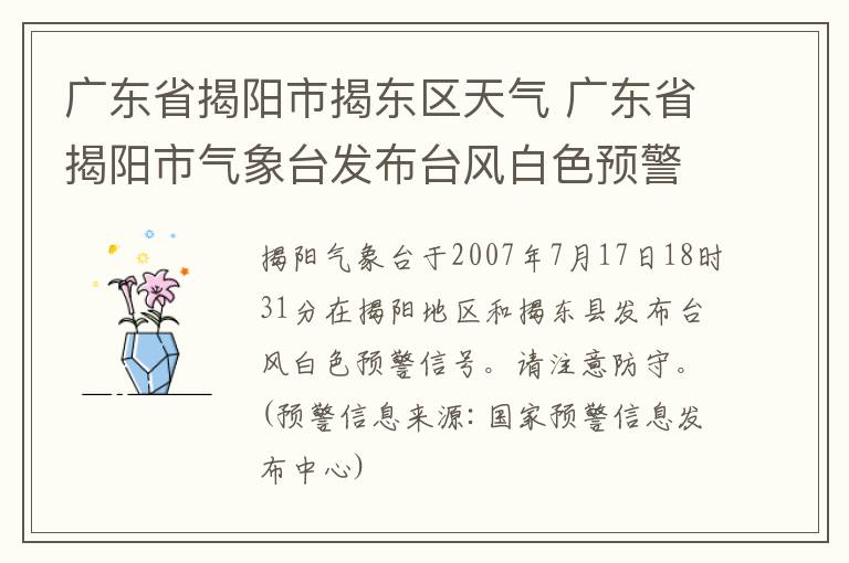 广东省揭阳市揭东区天气 广东省揭阳市气象台发布台风白色预警