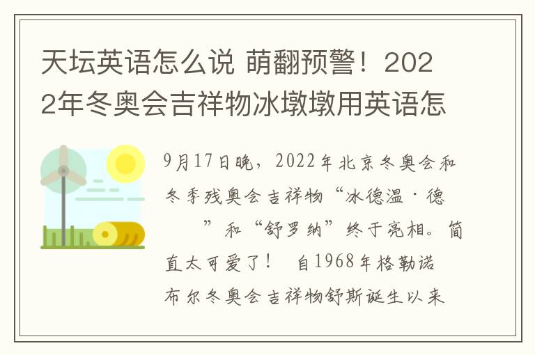天坛英语怎么说 萌翻预警!2022年冬奥会吉祥物冰墩墩用英语怎么说呢?